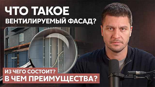 Что такое вентилируемый фасад