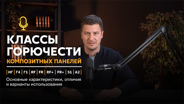 Горючесть композитных панелей