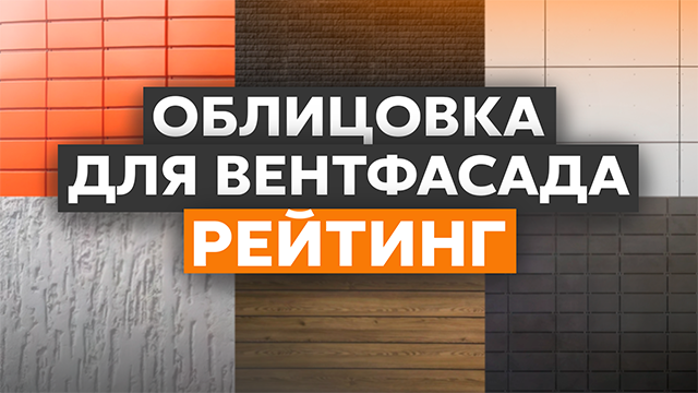 Рейтинг облицовочных материалов