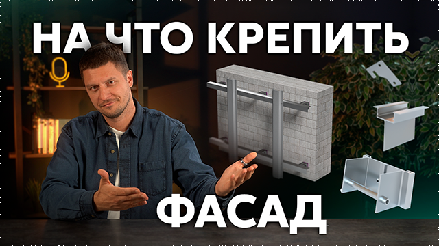 Крепление вентилируемого фасада